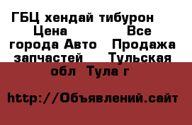 ГБЦ хендай тибурон ! › Цена ­ 15 000 - Все города Авто » Продажа запчастей   . Тульская обл.,Тула г.